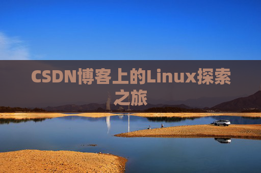 CSDN博客上的Linux探索之旅