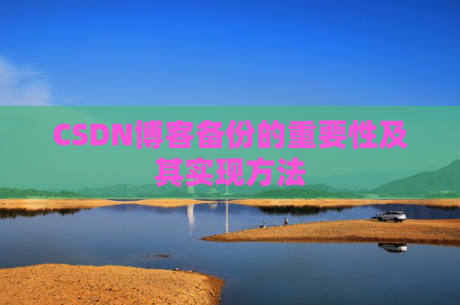 CSDN博客备份的重要性及其实现方法